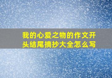 我的心爱之物的作文开头结尾摘抄大全怎么写