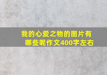 我的心爱之物的图片有哪些呢作文400字左右