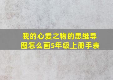 我的心爱之物的思维导图怎么画5年级上册手表