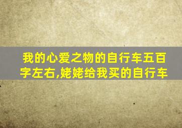 我的心爱之物的自行车五百字左右,姥姥给我买的自行车