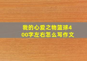 我的心爱之物篮球400字左右怎么写作文