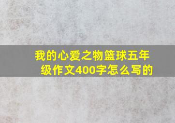 我的心爱之物篮球五年级作文400字怎么写的