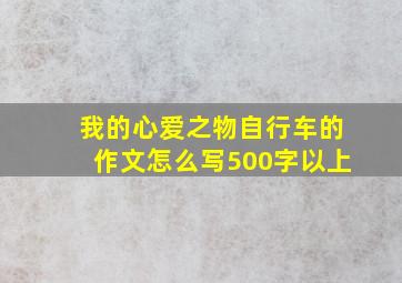 我的心爱之物自行车的作文怎么写500字以上