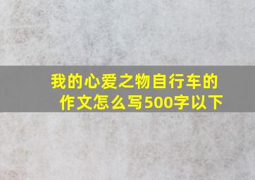 我的心爱之物自行车的作文怎么写500字以下