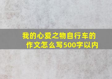 我的心爱之物自行车的作文怎么写500字以内