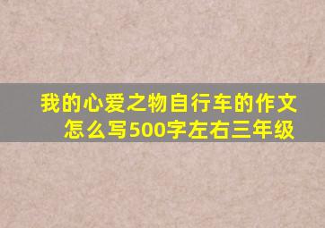 我的心爱之物自行车的作文怎么写500字左右三年级