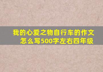 我的心爱之物自行车的作文怎么写500字左右四年级