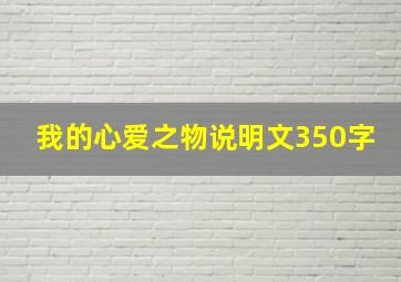 我的心爱之物说明文350字