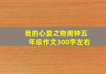 我的心爱之物闹钟五年级作文300字左右