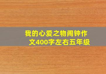 我的心爱之物闹钟作文400字左右五年级