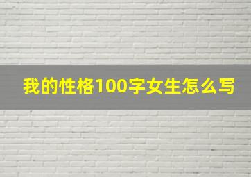 我的性格100字女生怎么写