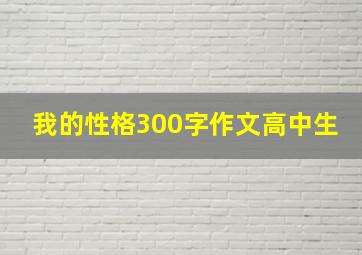 我的性格300字作文高中生