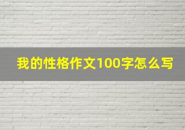 我的性格作文100字怎么写