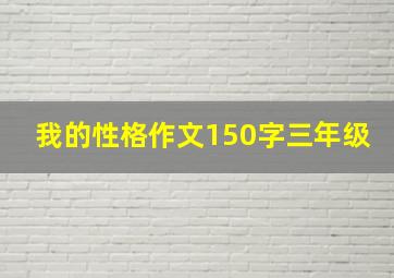 我的性格作文150字三年级