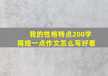 我的性格特点200字简短一点作文怎么写好看