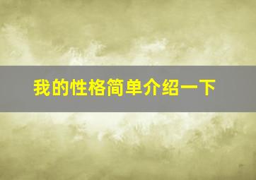 我的性格简单介绍一下