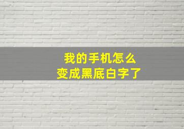 我的手机怎么变成黑底白字了