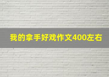 我的拿手好戏作文400左右