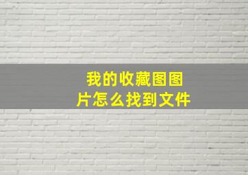 我的收藏图图片怎么找到文件