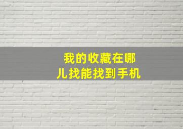 我的收藏在哪儿找能找到手机