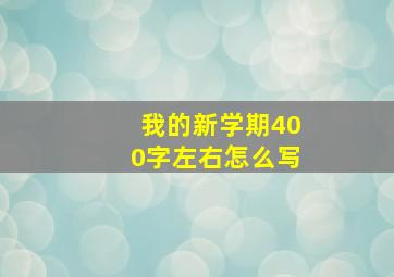 我的新学期400字左右怎么写