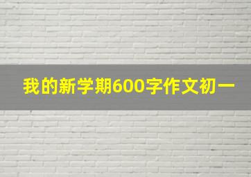 我的新学期600字作文初一