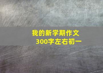 我的新学期作文300字左右初一