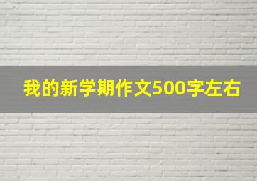 我的新学期作文500字左右