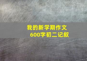 我的新学期作文600字初二记叙