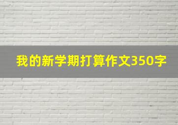 我的新学期打算作文350字