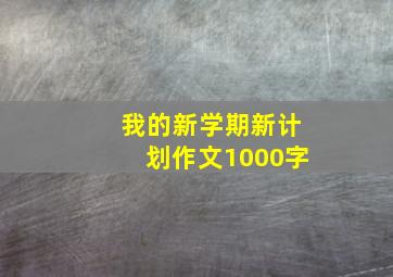 我的新学期新计划作文1000字