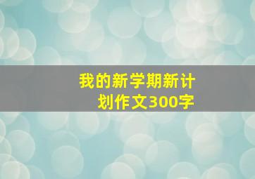 我的新学期新计划作文300字