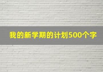 我的新学期的计划500个字