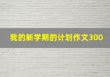 我的新学期的计划作文300