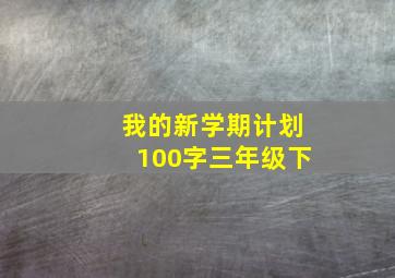 我的新学期计划100字三年级下