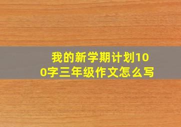 我的新学期计划100字三年级作文怎么写