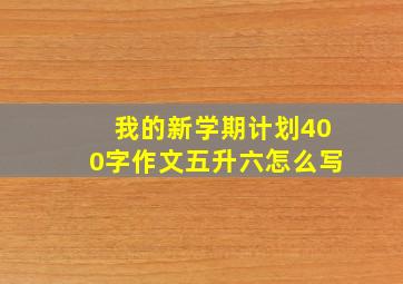 我的新学期计划400字作文五升六怎么写