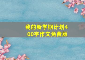 我的新学期计划400字作文免费版