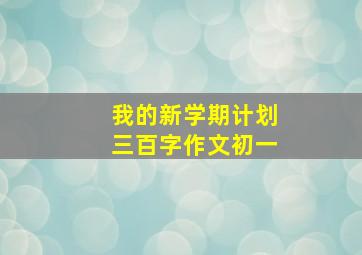 我的新学期计划三百字作文初一