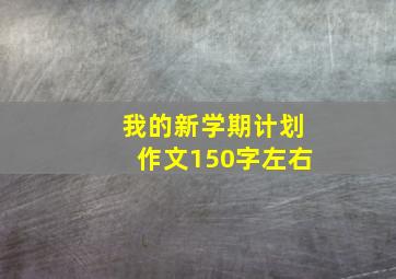 我的新学期计划作文150字左右