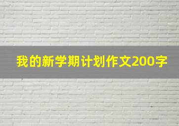 我的新学期计划作文200字