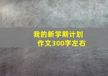 我的新学期计划作文300字左右