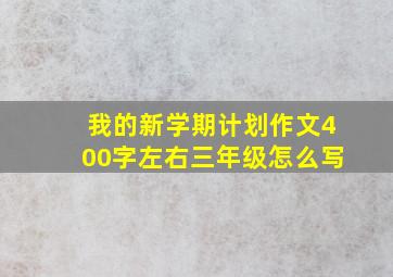 我的新学期计划作文400字左右三年级怎么写