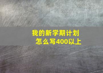 我的新学期计划怎么写400以上