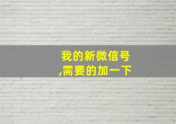 我的新微信号,需要的加一下