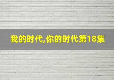 我的时代,你的时代第18集