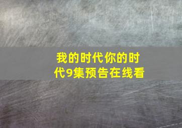 我的时代你的时代9集预告在线看