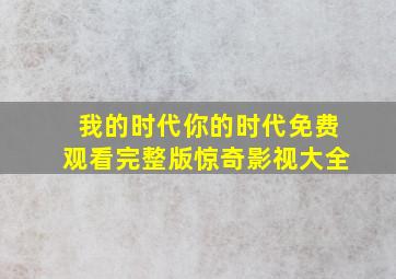 我的时代你的时代免费观看完整版惊奇影视大全