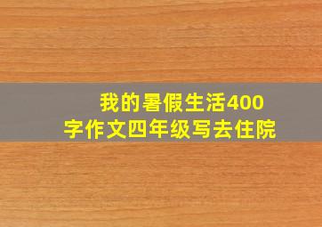 我的暑假生活400字作文四年级写去住院