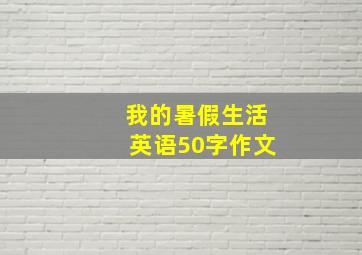 我的暑假生活英语50字作文